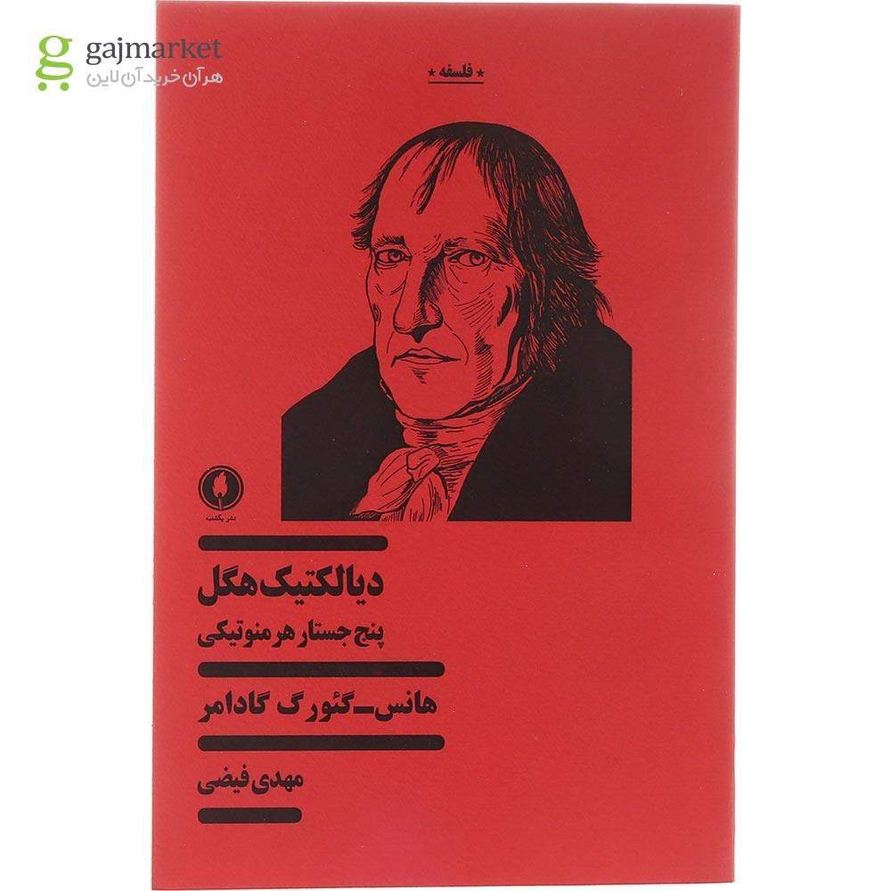 تصویر از کتاب دیالکتیک هگل
