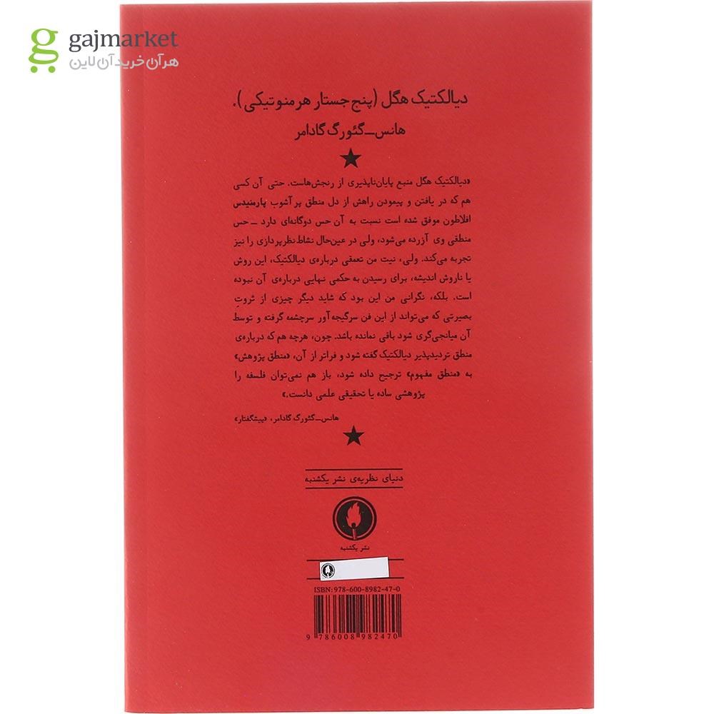 تصویر از کتاب دیالکتیک هگل