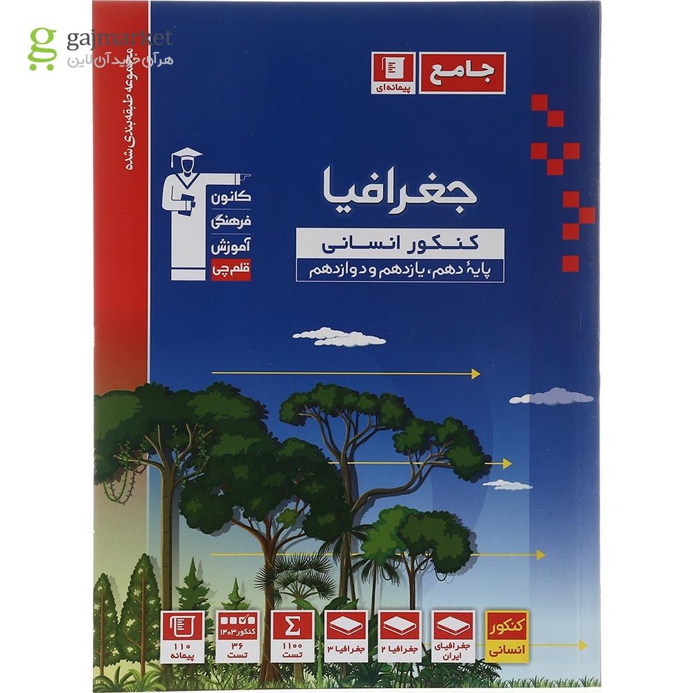 تصویر از کتاب جغرافیا جامع کنکور انسانی سری طبقه بندی شده برای کنکور 1404 انتشارات کانون فرهنگی آموزش سال چاپ 1403