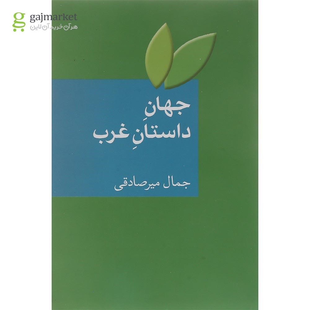 تصویر از کتاب جهان داستان غرب