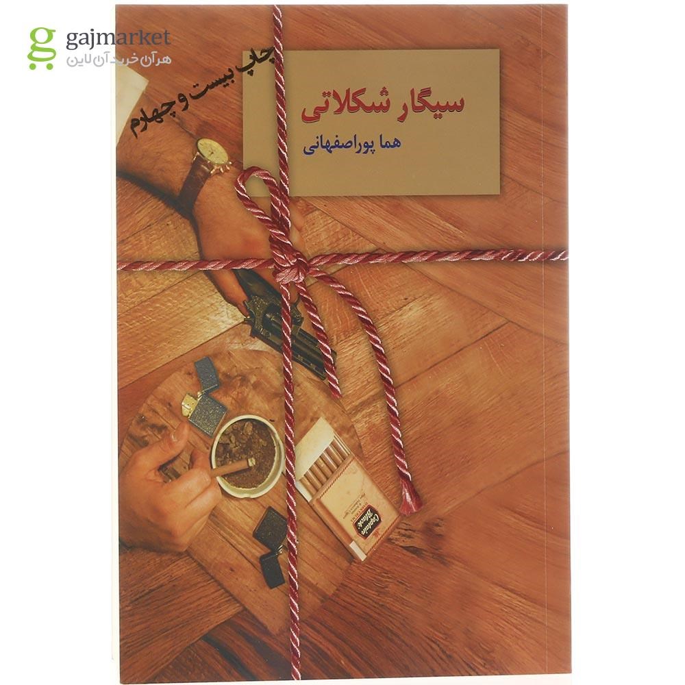 تصویر از کتاب سیگار شکلاتی