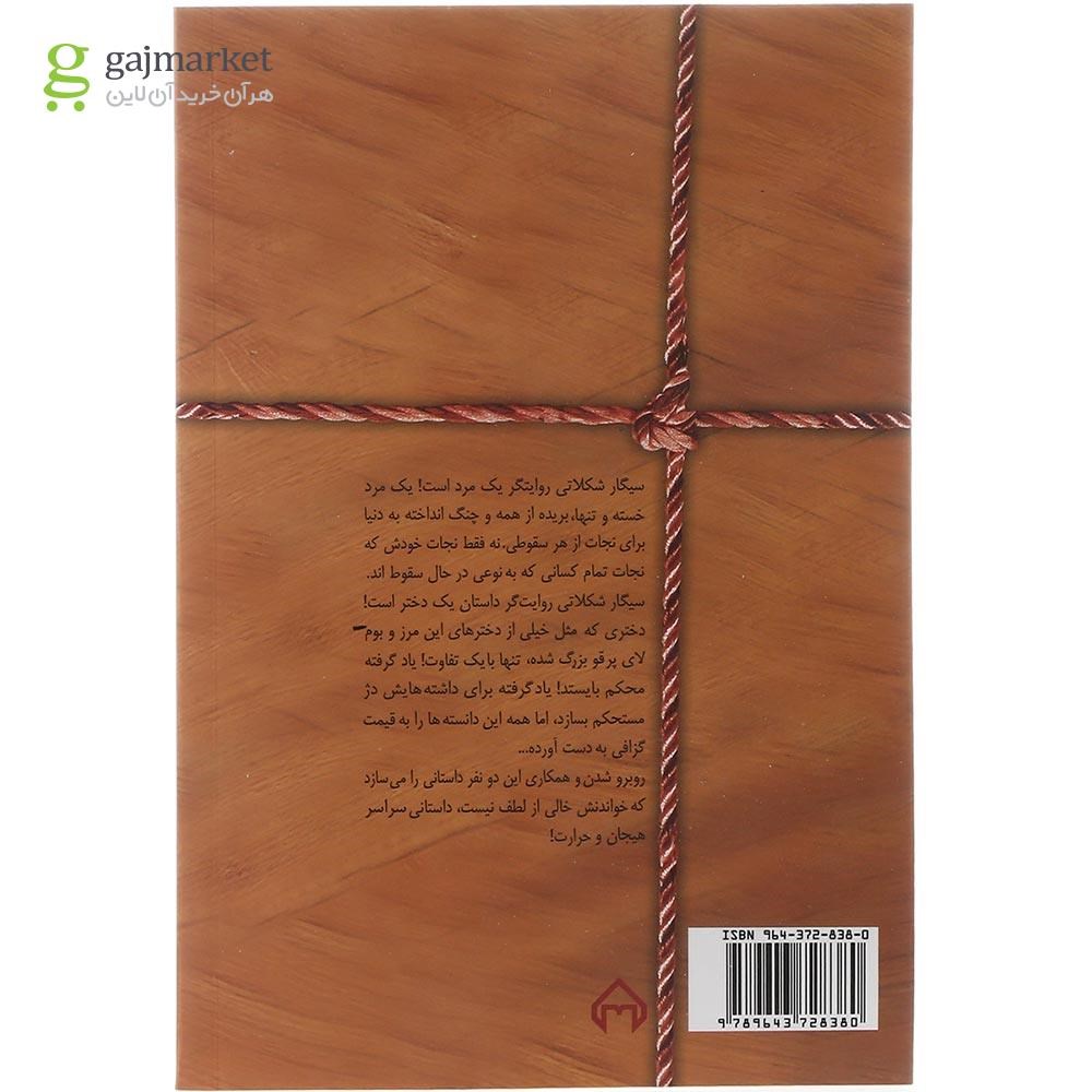 تصویر از کتاب سیگار شکلاتی