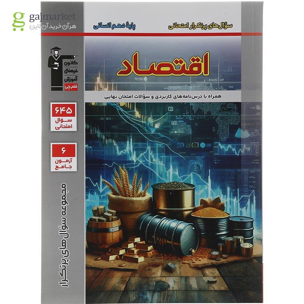 تصویر از کتاب اقتصاد دهم انسانی سری سوال های پر تکرار انتشارات کانون فرهنگی آموزش سال چاپ 1403
