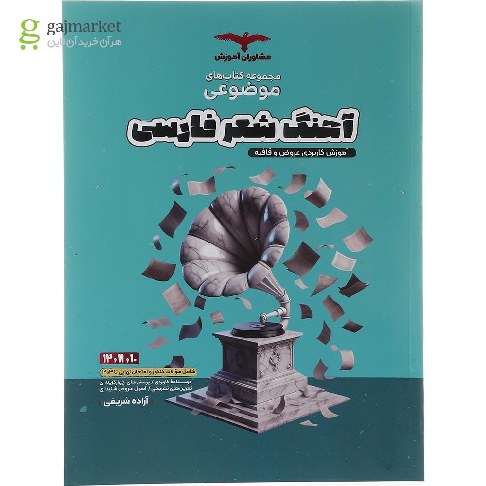 تصویر از کتاب آهنگ شعر فارسی انتشارات مشاوران آموزش سال چاپ 1403