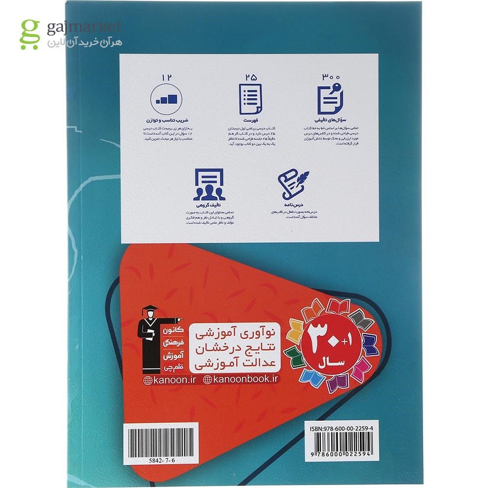 تصویر از کتاب کار ریاضی اول انتشارات کانون فرهنگی آموزش سال چاپ 1403
