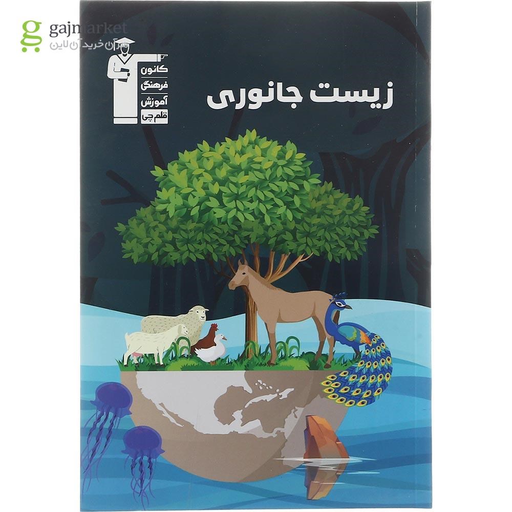 تصویر از کتاب زیست جانوری جامع کنکور تجربی انتشارات کانون فرهنگی آموزش سال چاپ 1403
