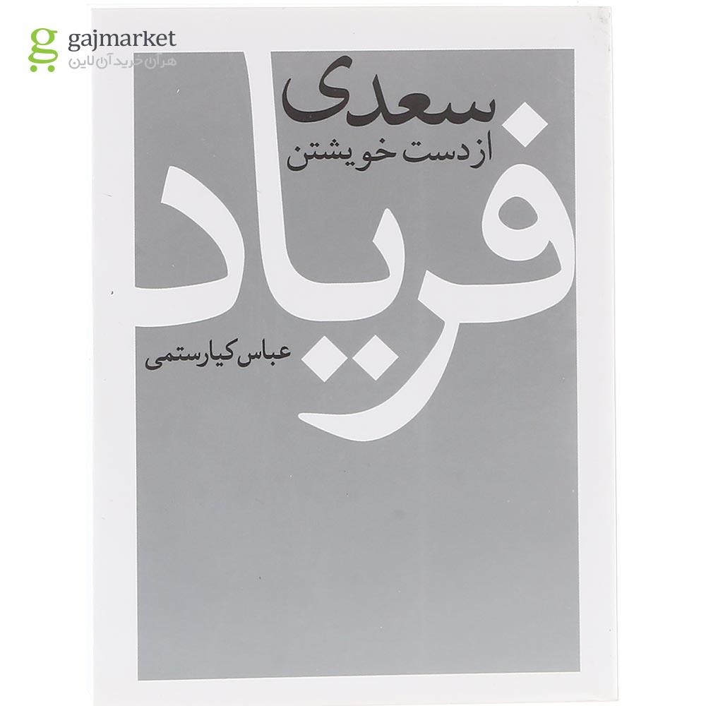 تصویر از کتاب سعدی از دست خویشتن فریاد