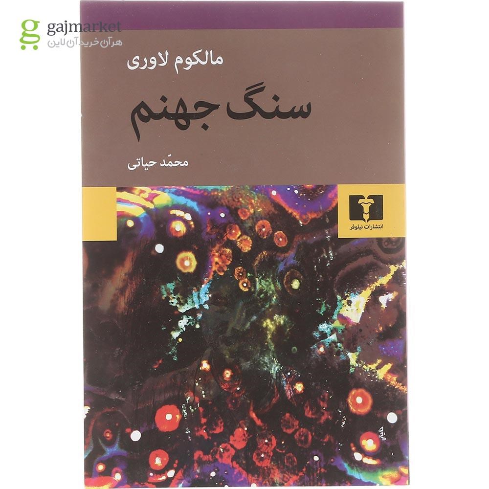 تصویر از کتاب سنگ جهنم 