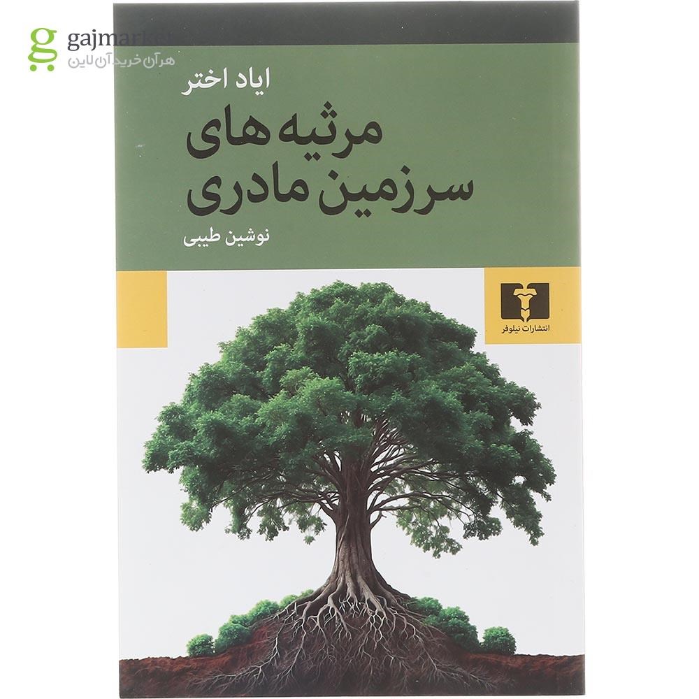 تصویر از کتاب مرثیه های سرزمین مادری