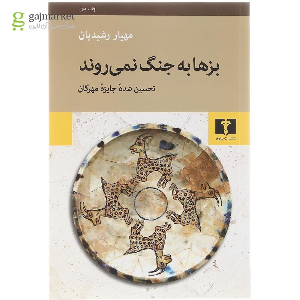 تصویر از کتاب بزها به جنگ نمی روند 
