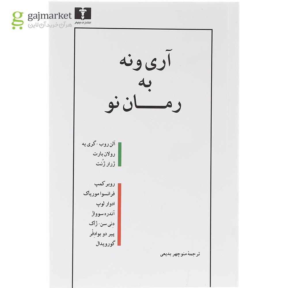تصویر از کتاب آری و نه به رمان نو