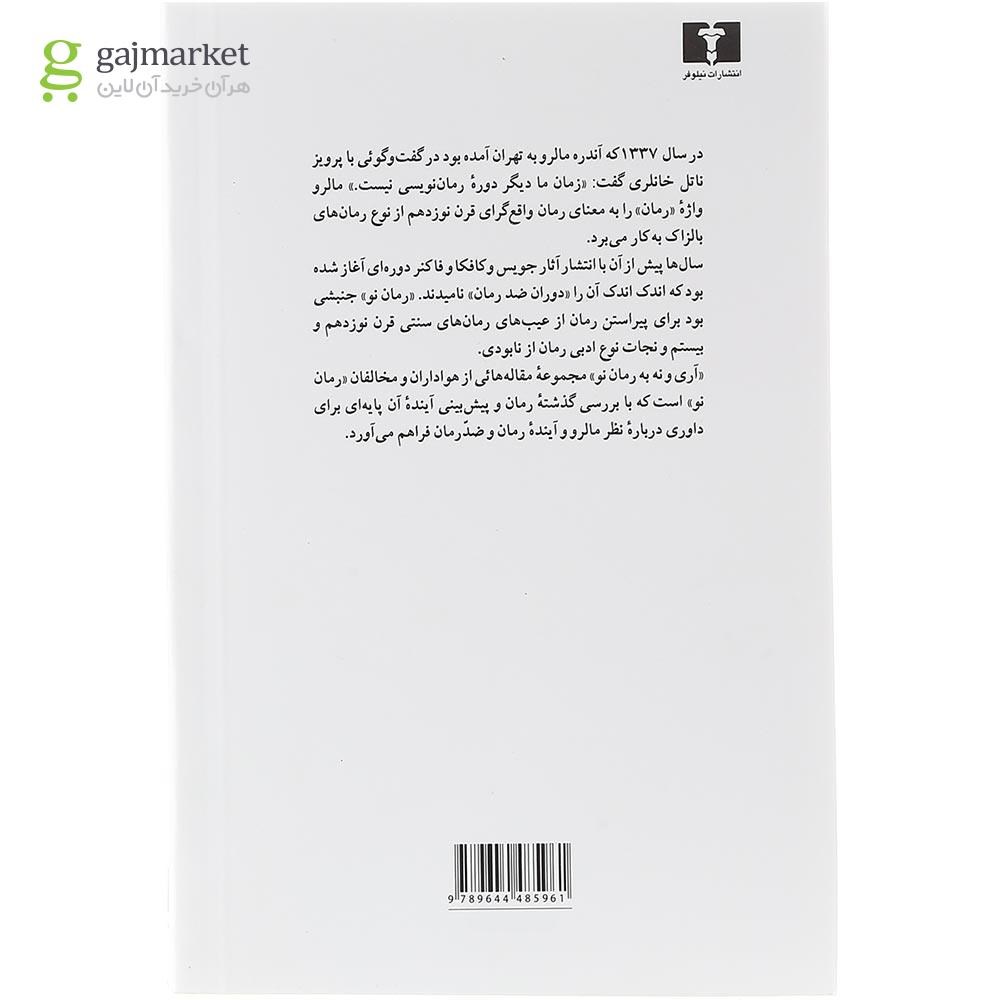 تصویر از کتاب آری و نه به رمان نو