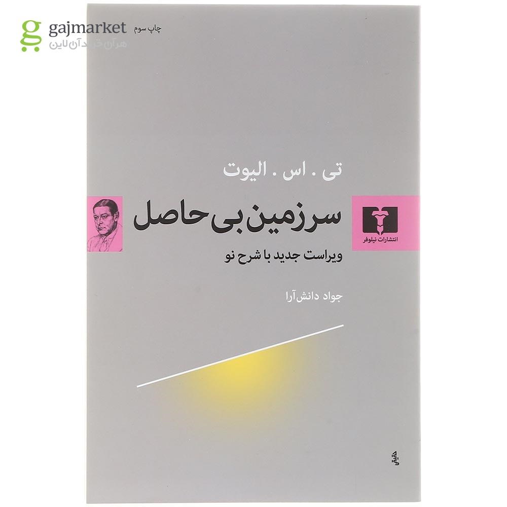 تصویر از کتاب سرزمین بی حاصل