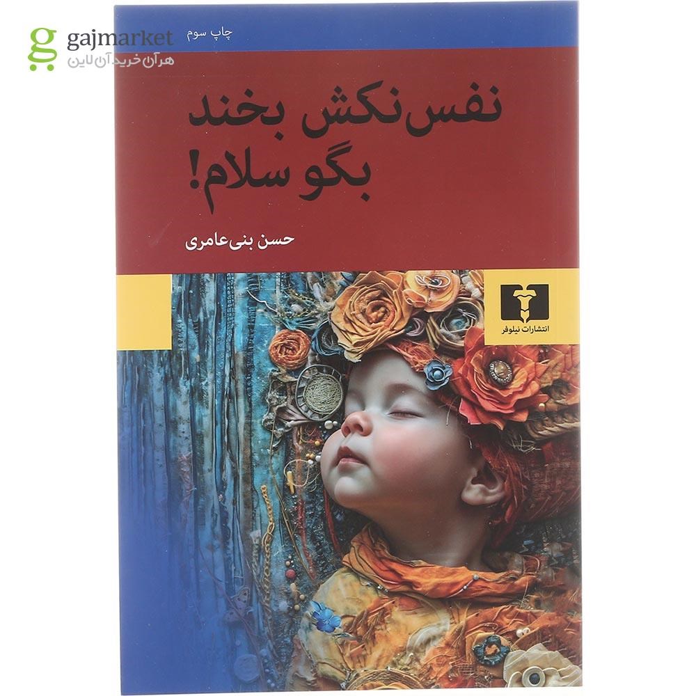 تصویر از کتاب نفس نکش بخند بگو سلام
