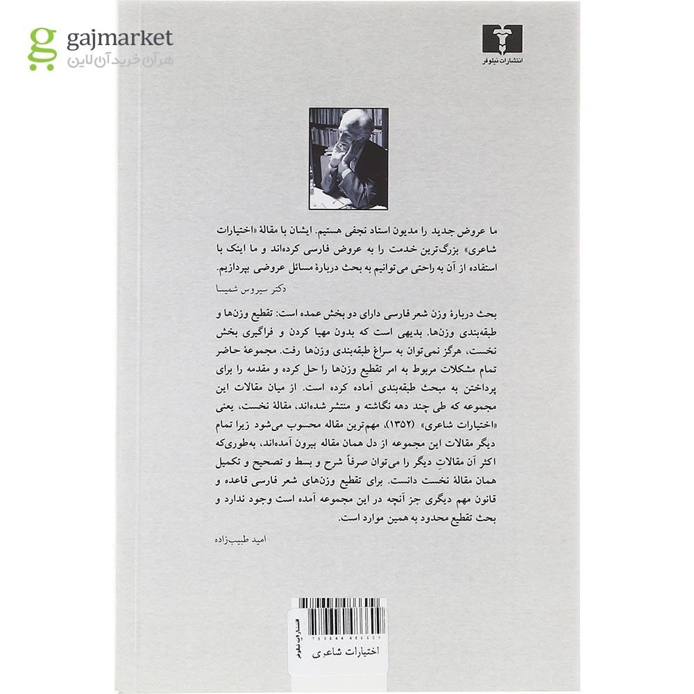 کتاب آموزش اختیارات شاعری انتشارات علمی