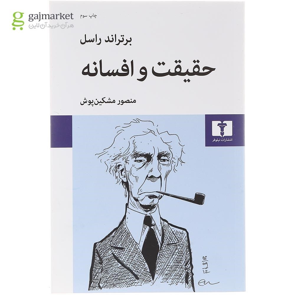 تصویر از کتاب حقیقت و افسانه 