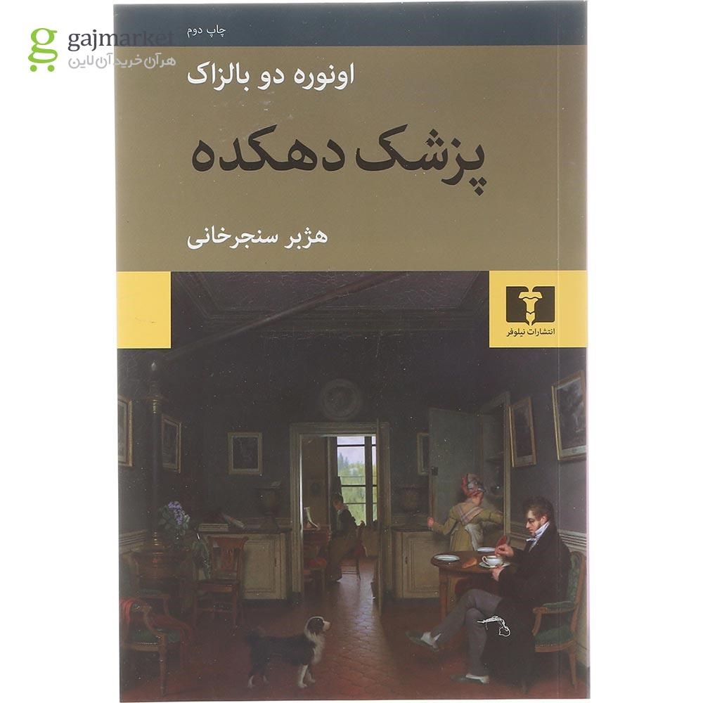 تصویر از کتاب پزشک دهکده 