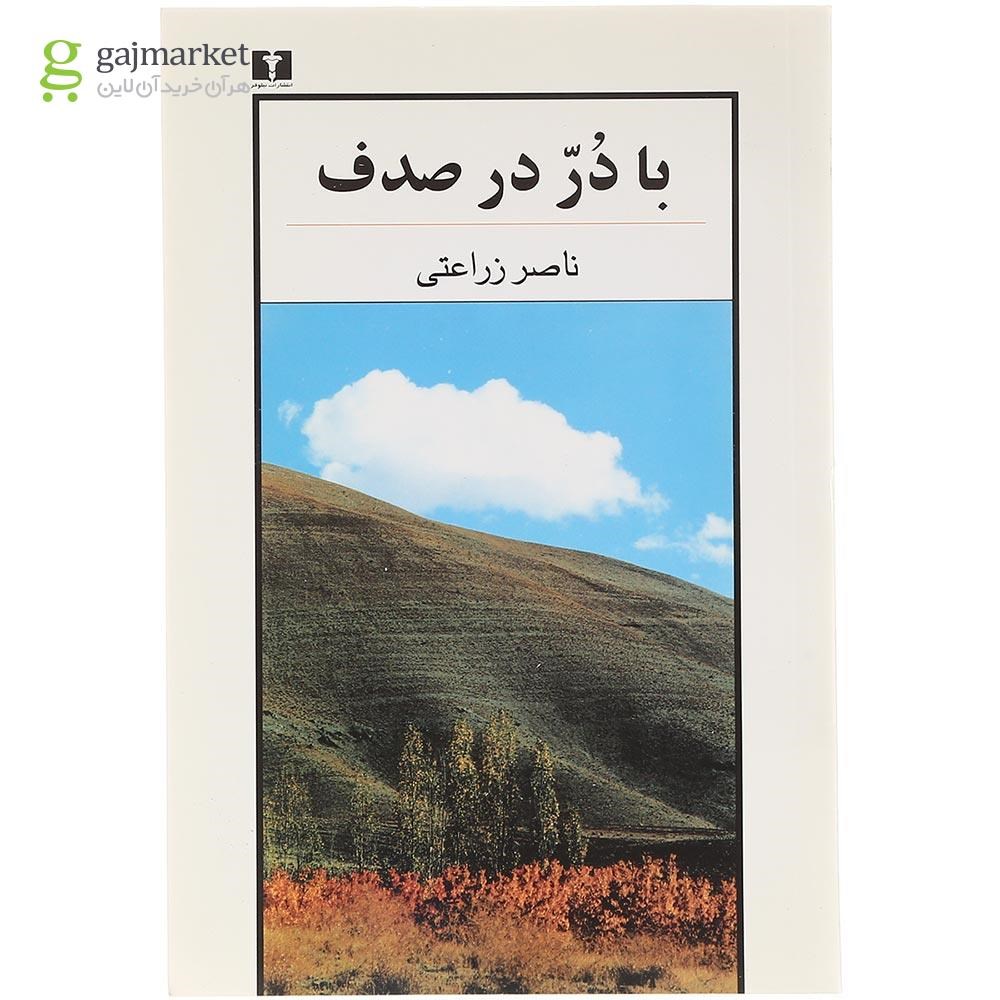 تصویر از کتاب با در در صدف