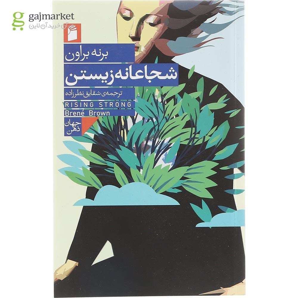 تصویر از کتاب شجاعانه زیستن