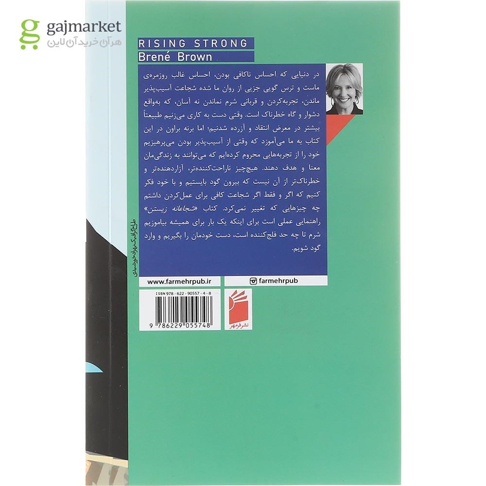 تصویر از کتاب شجاعانه زیستن