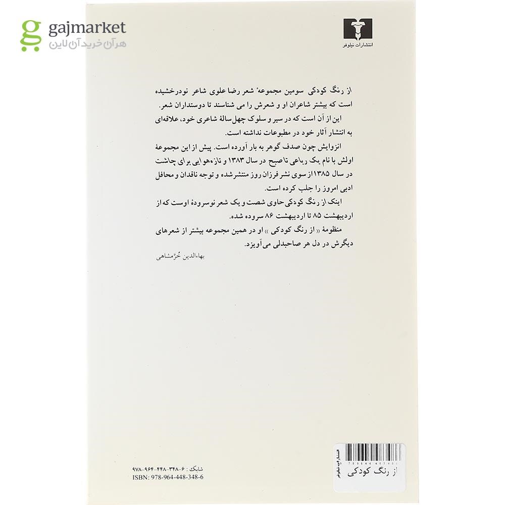 تصویر از کتاب از رنگ کودکی