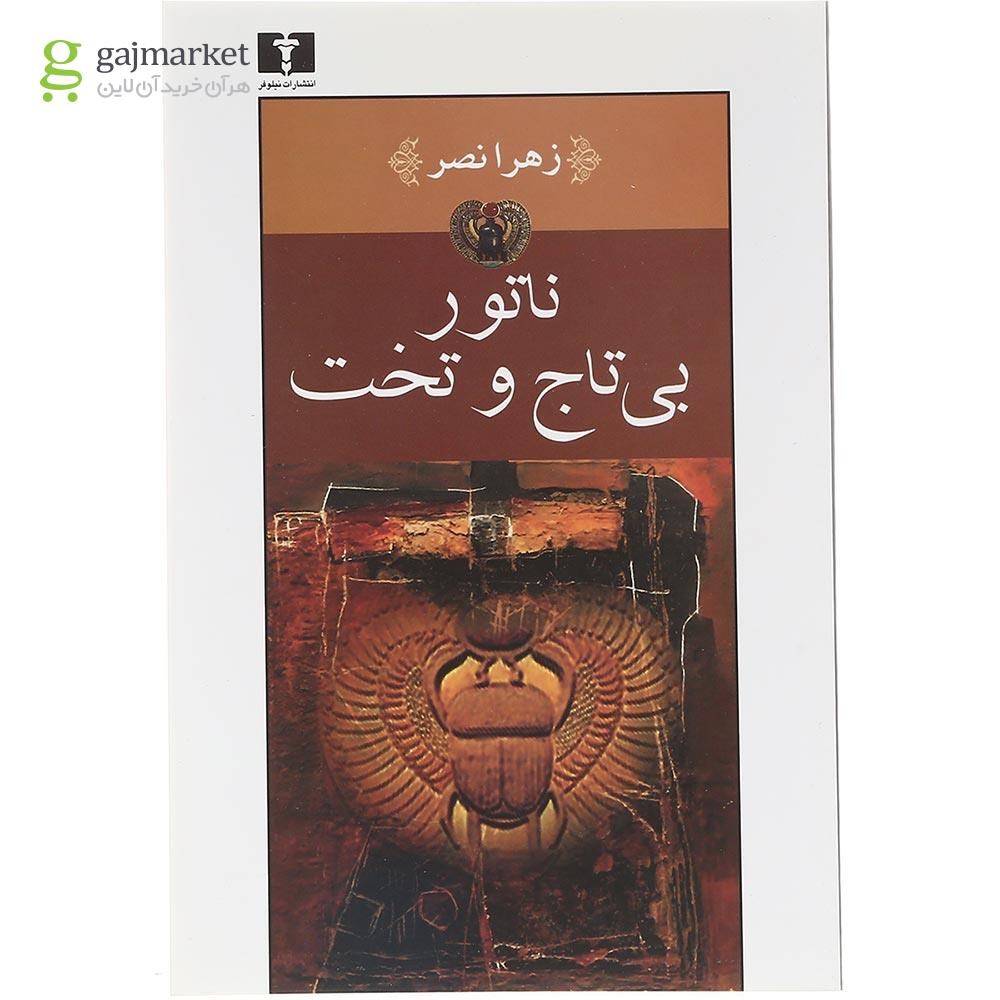 تصویر از کتاب ناتور بی تاج و تخت 