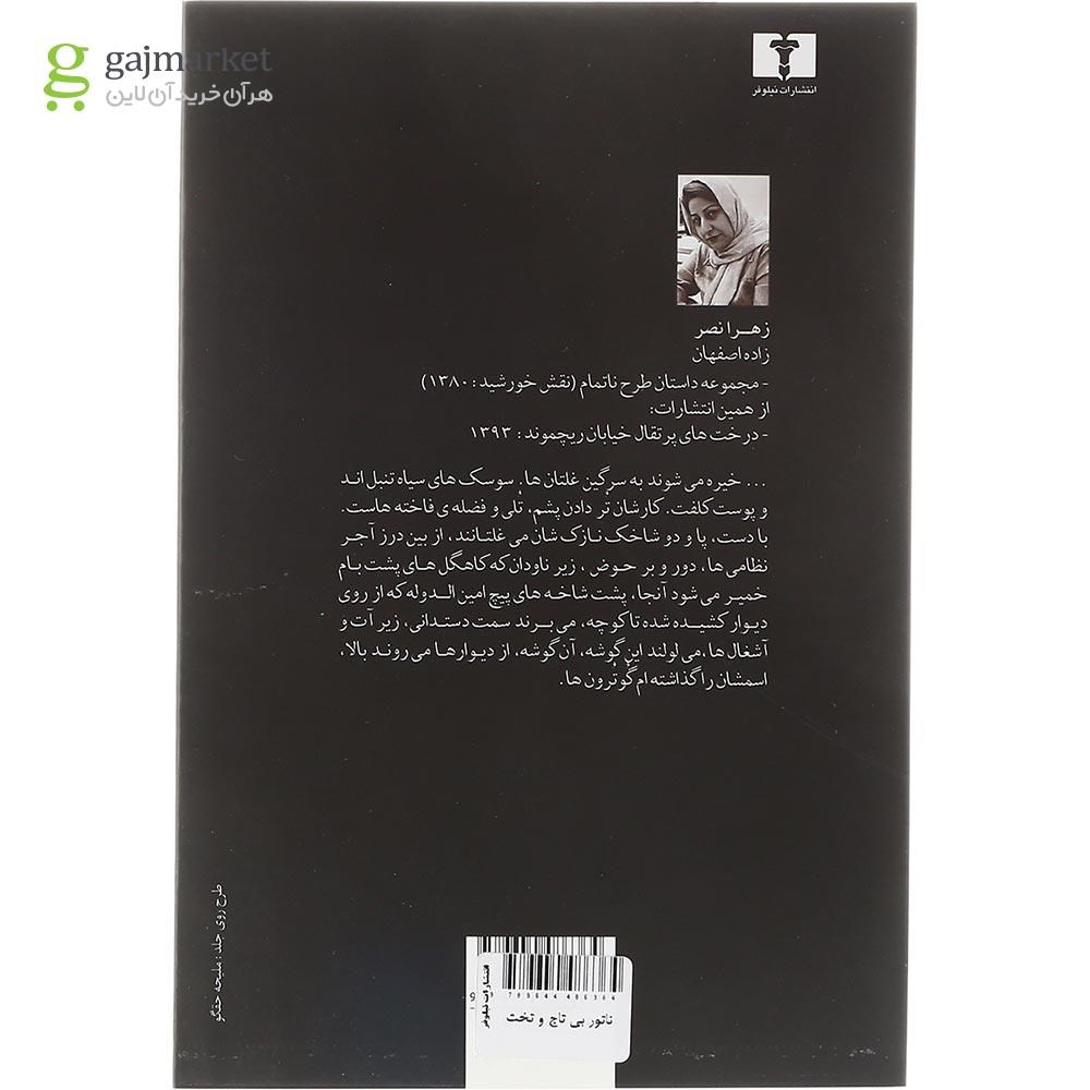 تصویر از کتاب ناتور بی تاج و تخت 
