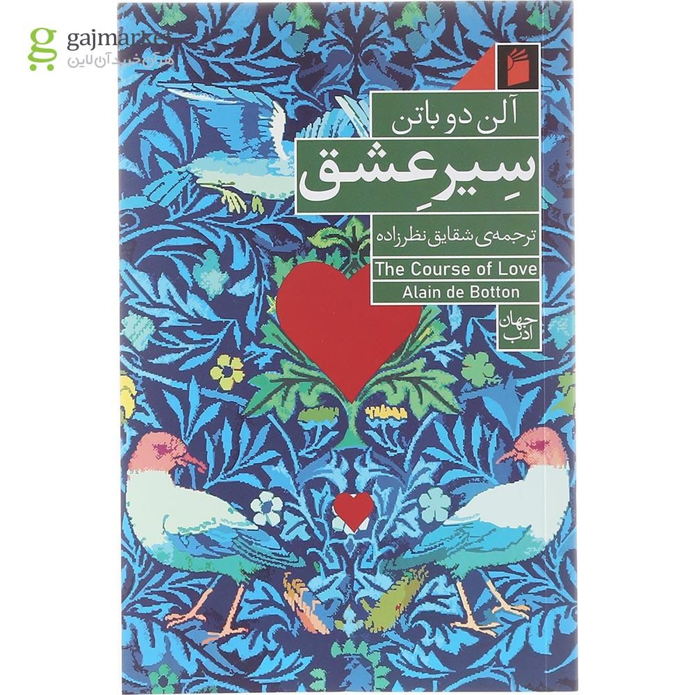 تصویر از کتاب سیر عشق 