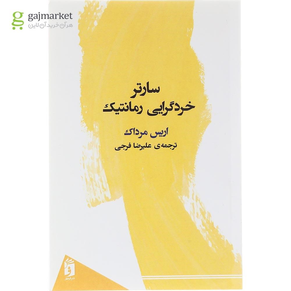 تصویر از کتاب سارتر خردگرایی رمانتیک 