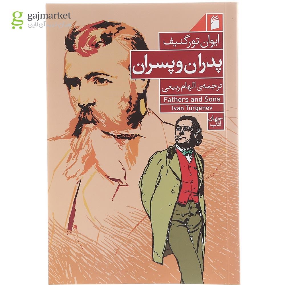 تصویر از کتاب پدران و پسران