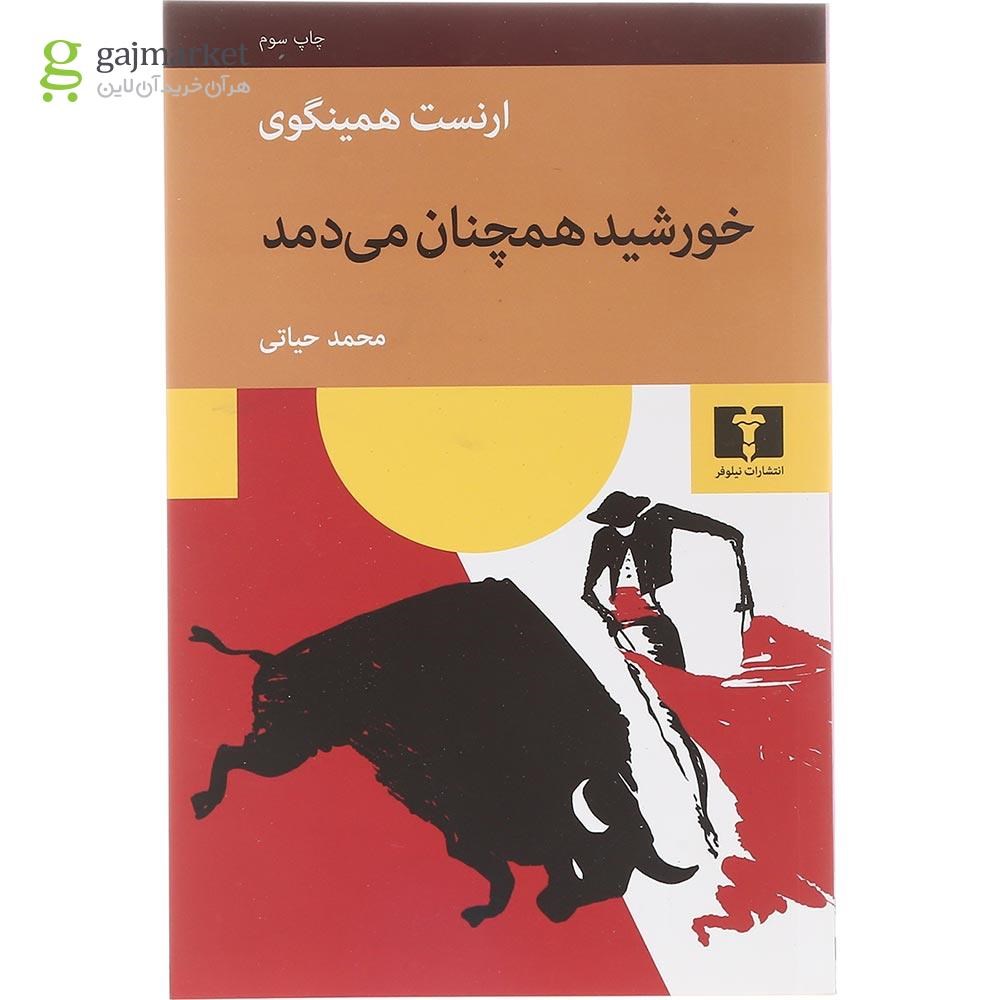 تصویر از کتاب خورشید همچنان می دمد 