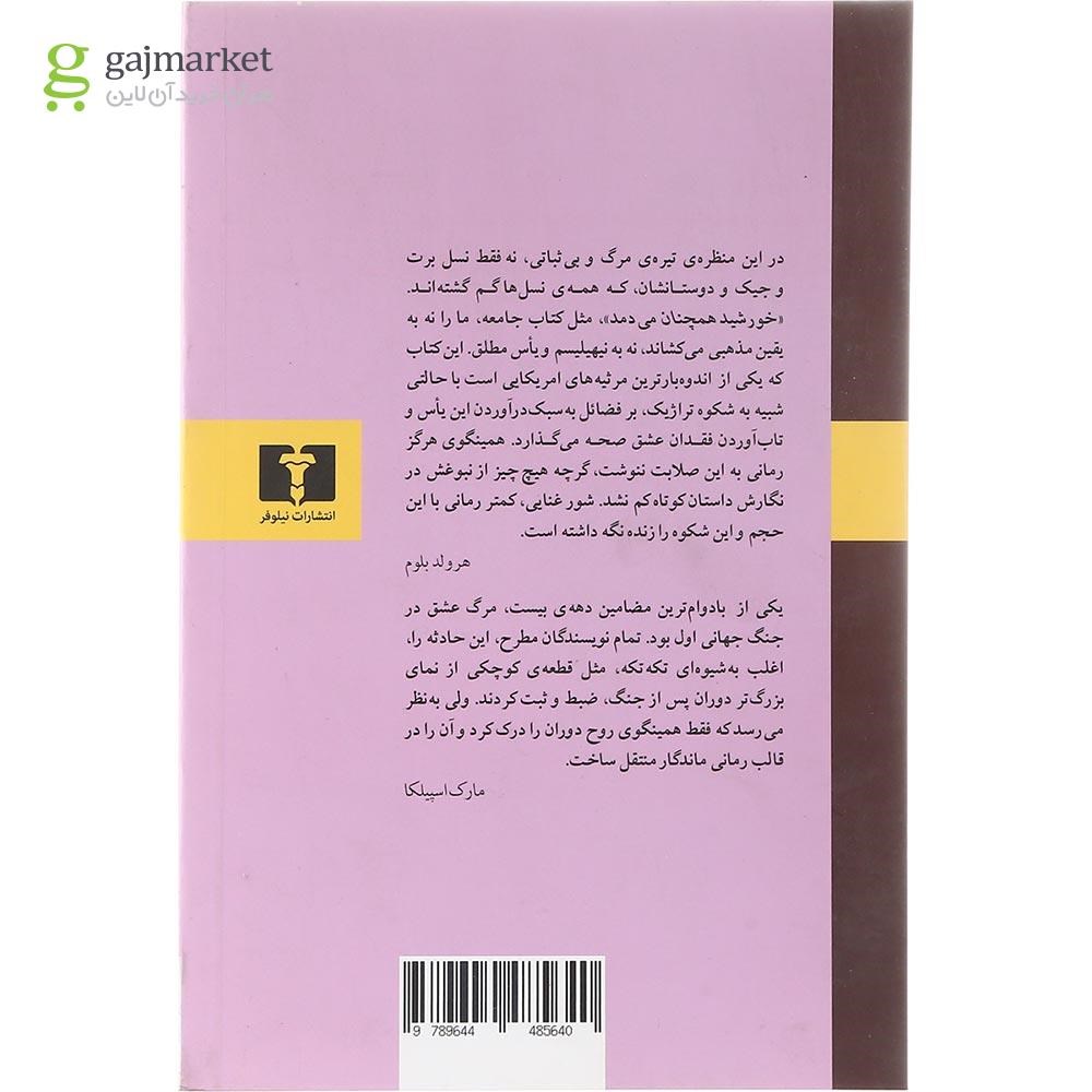 تصویر از کتاب خورشید همچنان می دمد 
