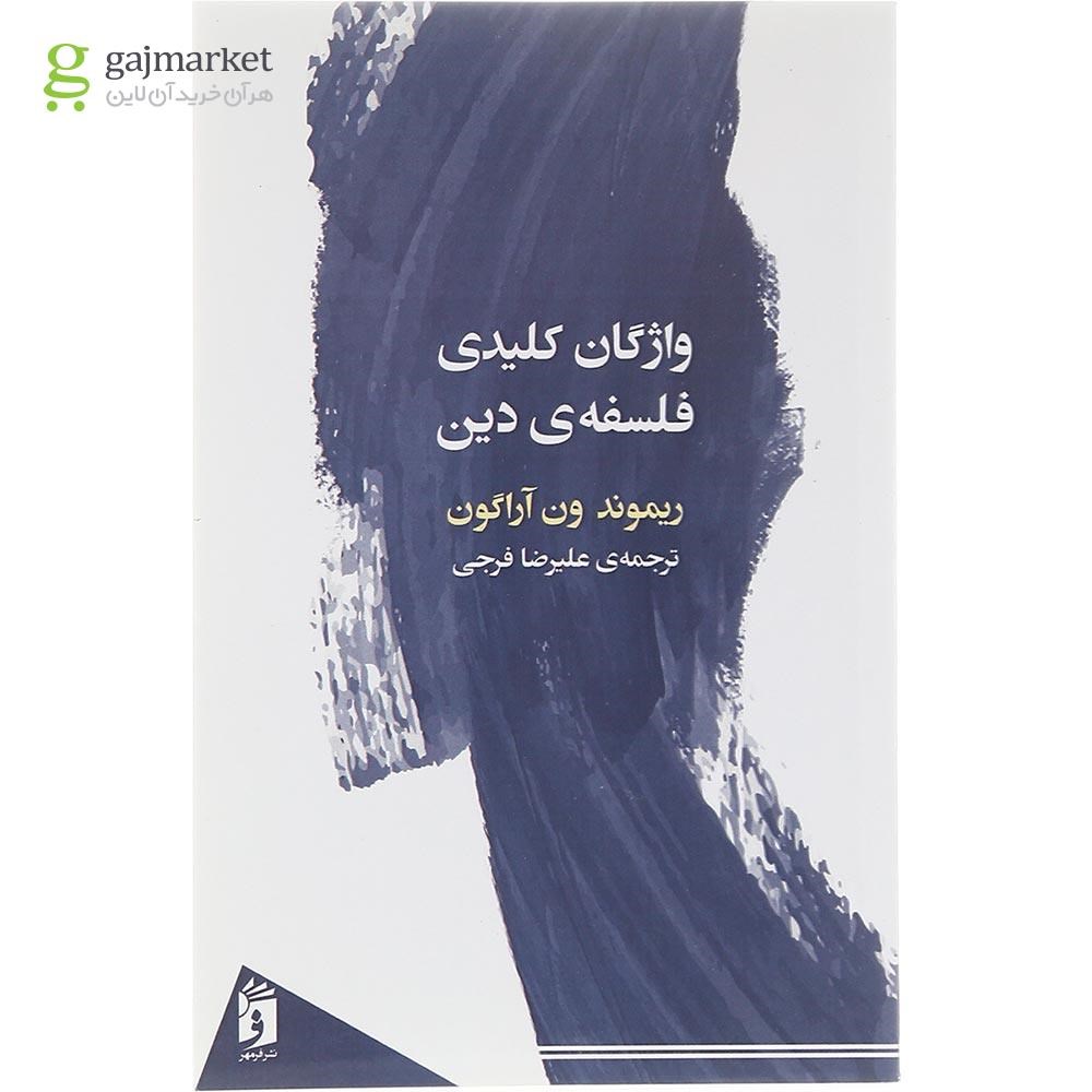 تصویر از کتاب واژگان کلیدی فلسفه دین 