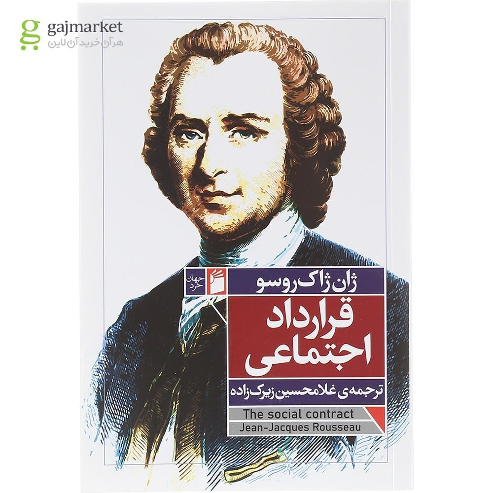 تصویر از کتاب قرارداد اجتماعی 