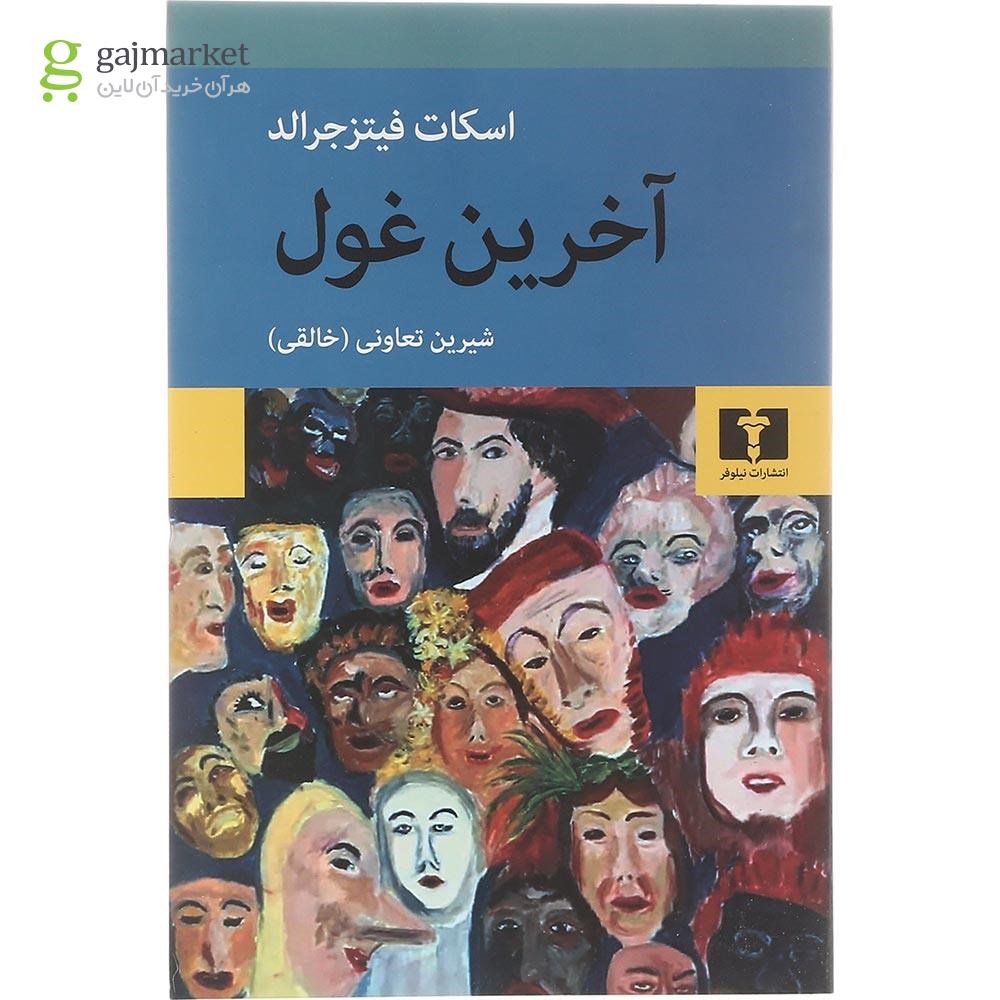 تصویر از کتاب آخرین غول