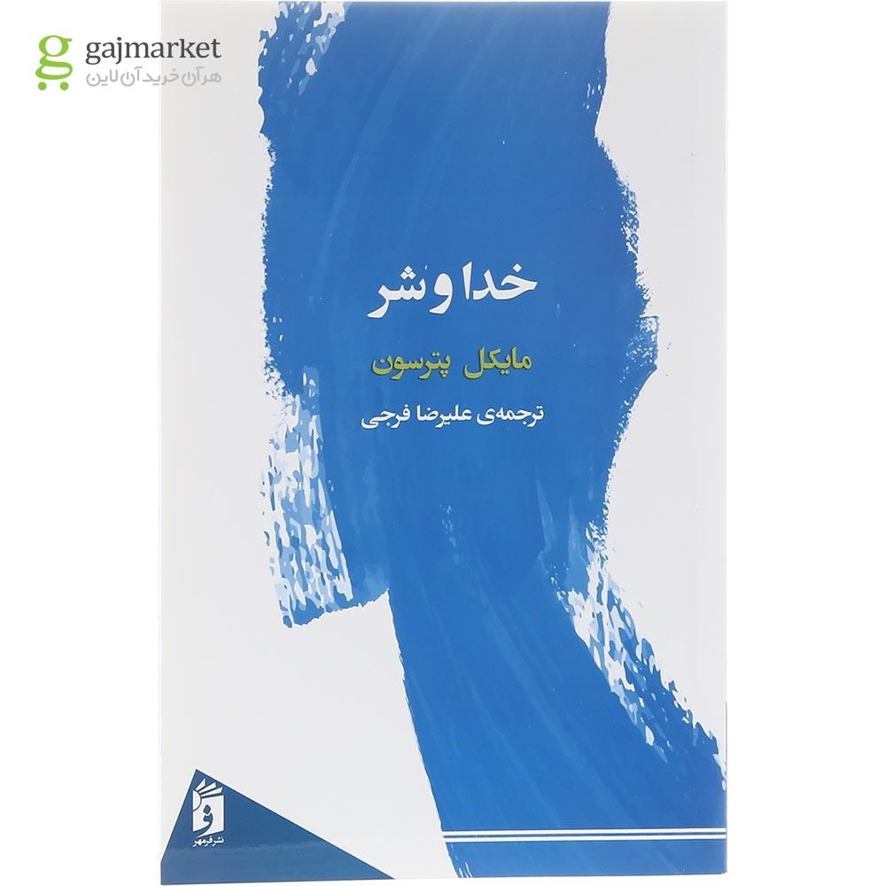 تصویر از کتاب خدا و شر 