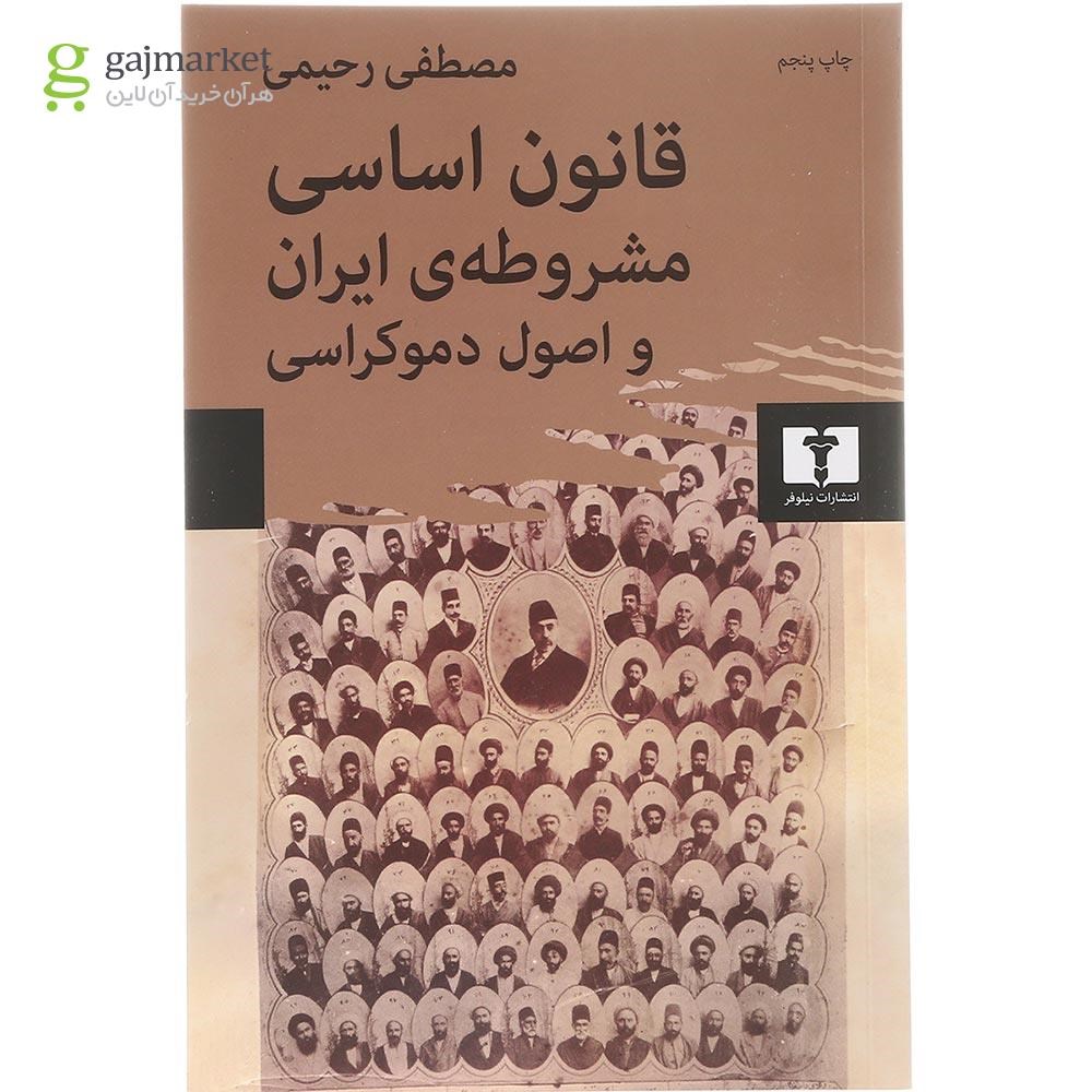 تصویر از کتاب قانون اساسی مشروطه ایران و اصول دموکراسی