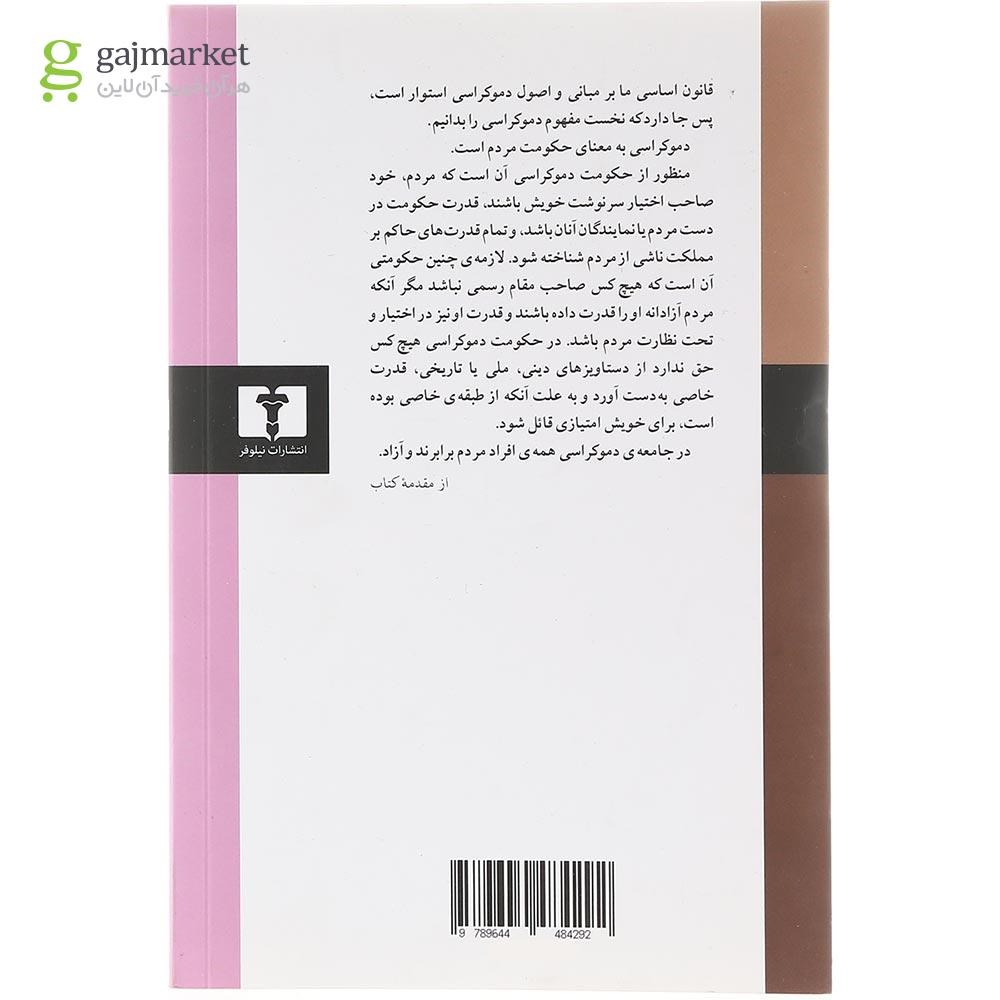 تصویر از کتاب قانون اساسی مشروطه ایران و اصول دموکراسی