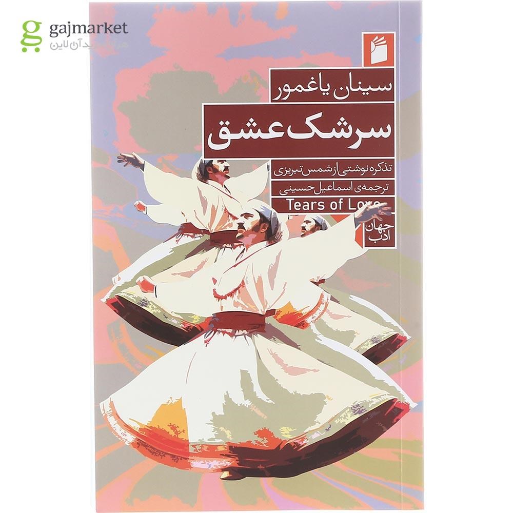 تصویر از کتاب سرشک عشق