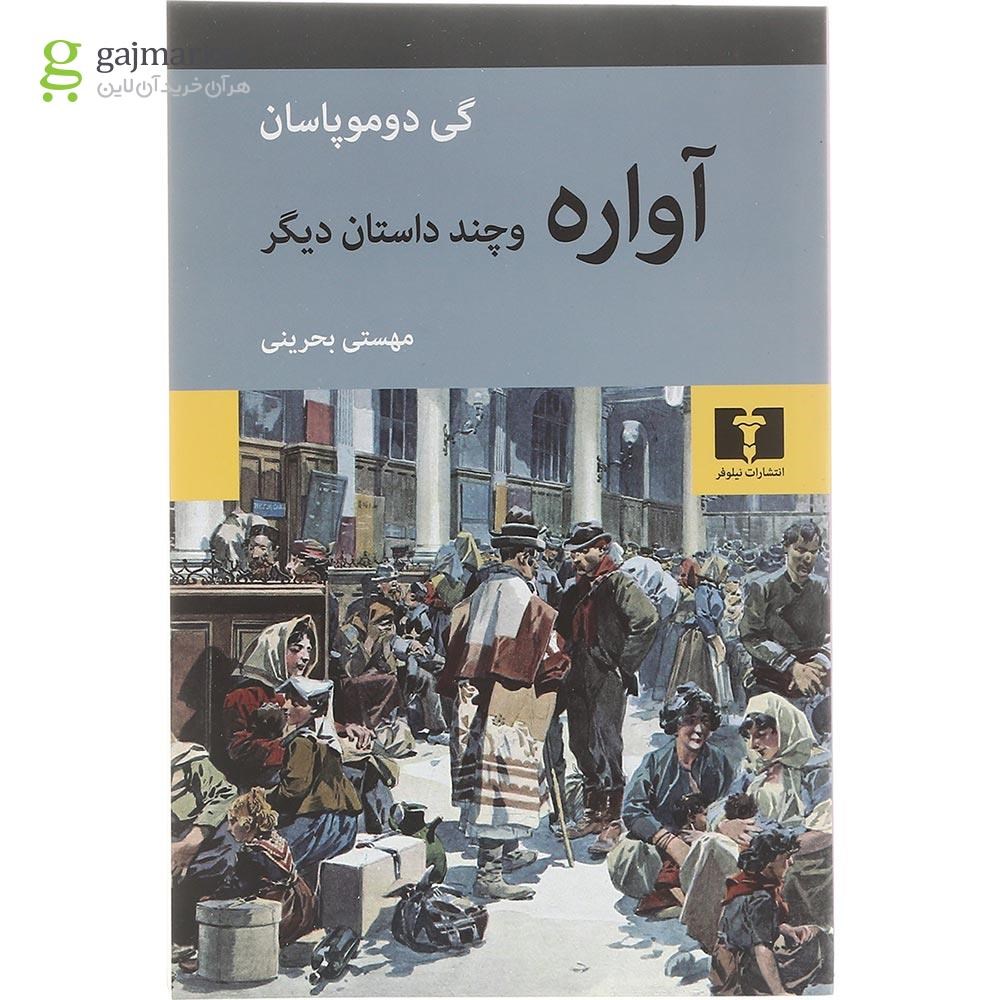 تصویر از کتاب آواره و چند داستان دیگر