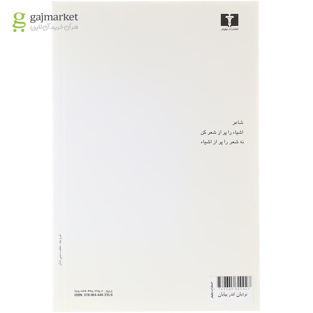 تصویر از کتاب نردبان اندر بیابان 