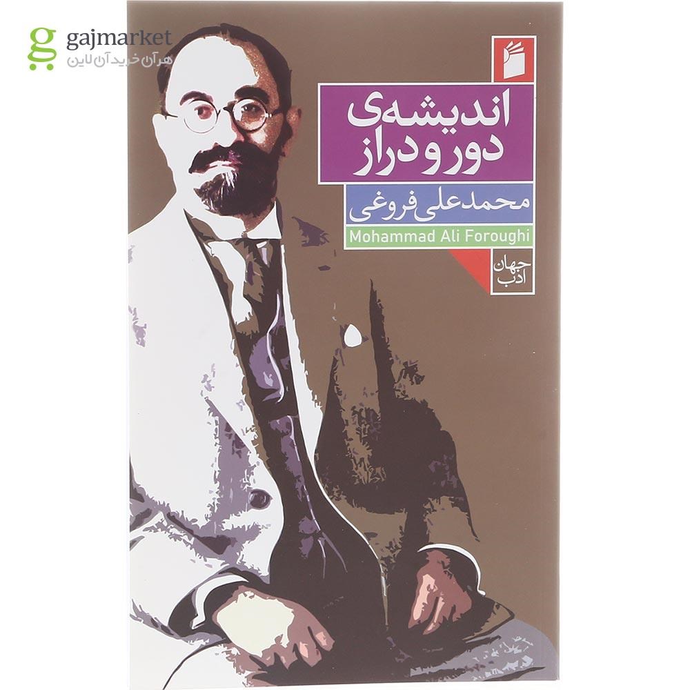 تصویر از کتاب اندیشه دور و دراز