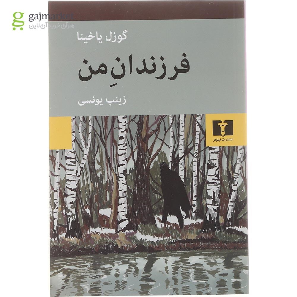تصویر از کتاب فرزندان من