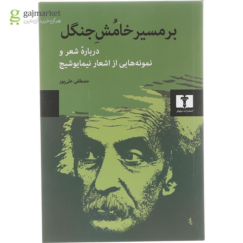 تصویر از کتاب بر مسیر خامش جنگل