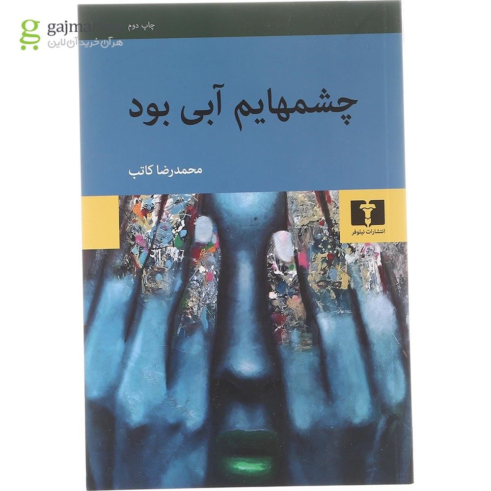 تصویر از کتاب چشم هایم آبی بود