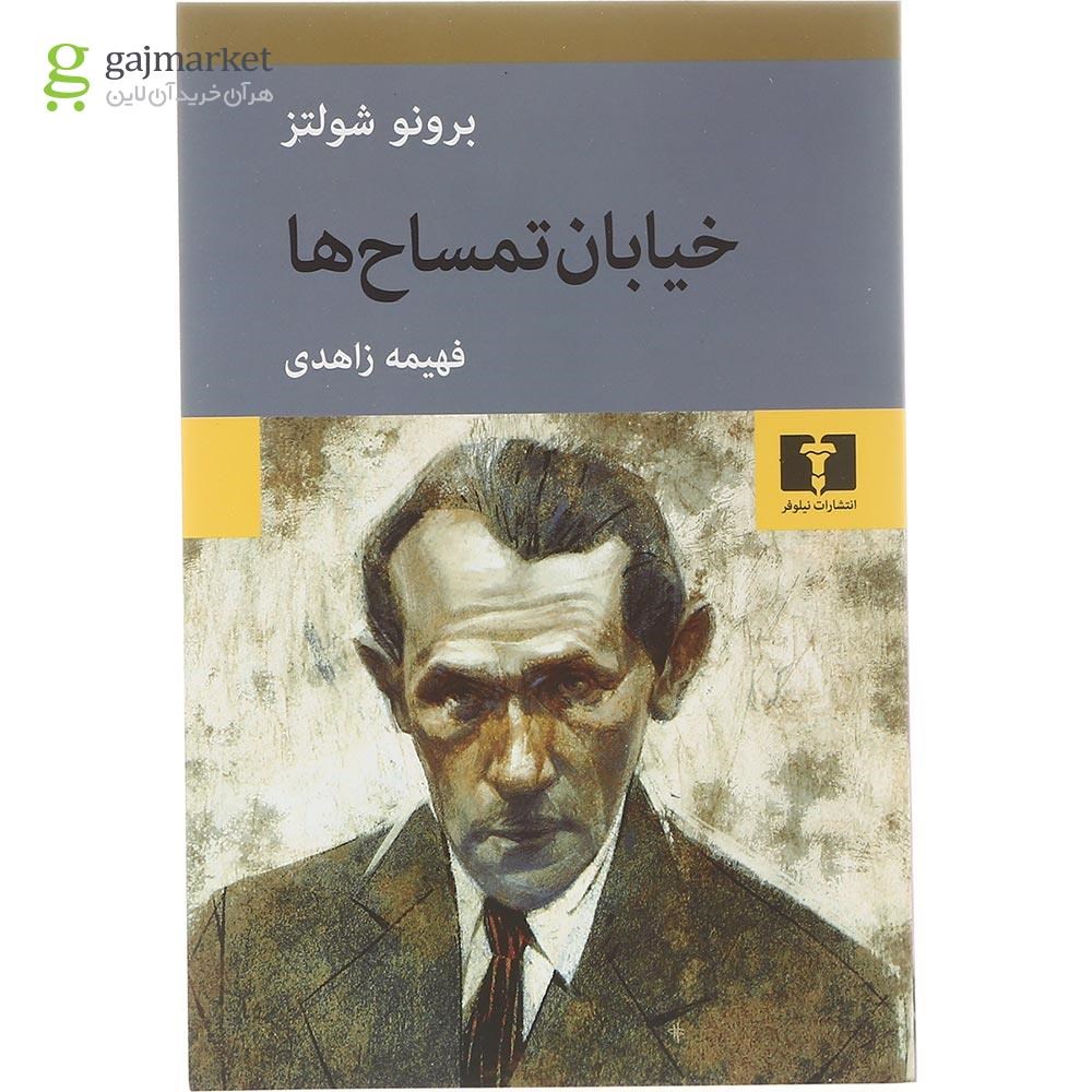 تصویر از کتاب خیابان تمساح ها