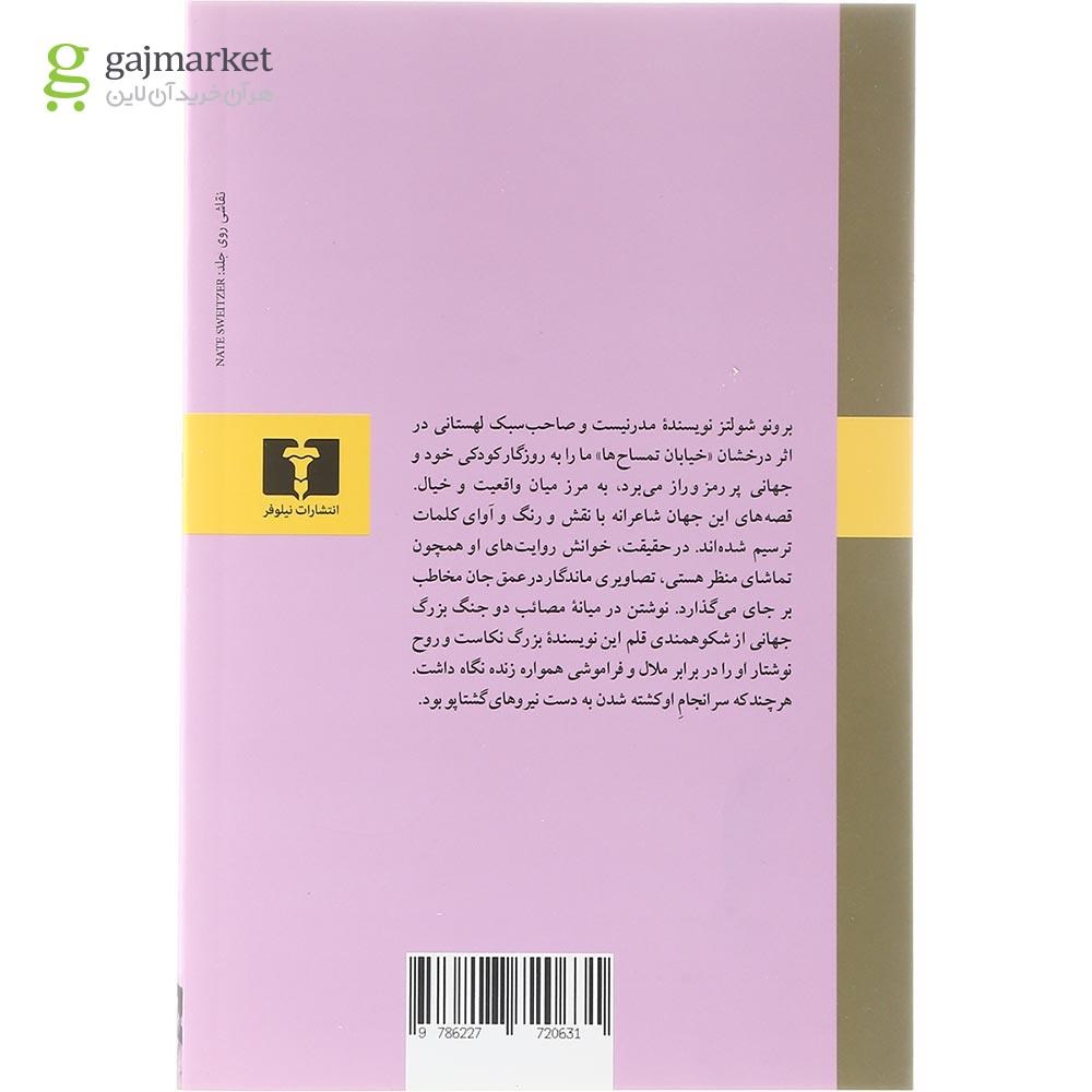 تصویر از کتاب خیابان تمساح ها