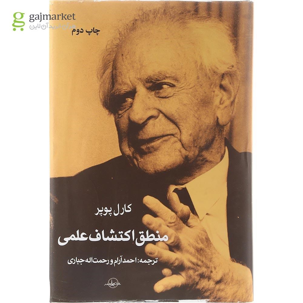 تصویر از کتاب منطق اکتشاف علمی 