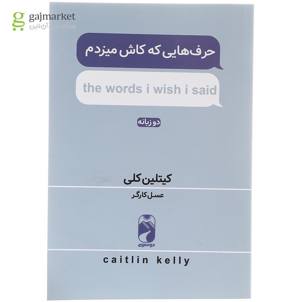 تصویر از کتاب حرف هایی که کاش میزدم