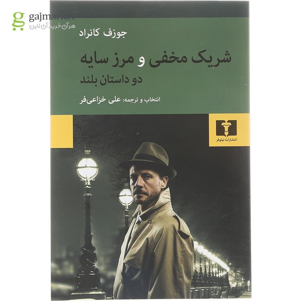تصویر از کتاب شریک مخفی و مرز سایه دو داستان بلند